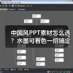 中国风PPT素材怎么选？水墨可着色一招搞定（图4）
