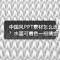 中国风PPT素材怎么选？水墨可着色一招搞定（图1）