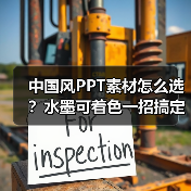 中国风PPT素材怎么选？水墨可着色一招搞定（图3）