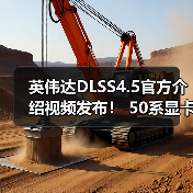 英伟达DLSS4.5官方介绍视频发布！ 50系显卡独占6倍帧生成（图1）