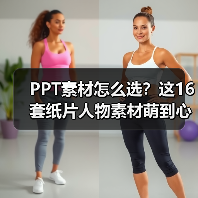 PPT素材怎么选？这16套纸片人物素材萌到心化！（图4）