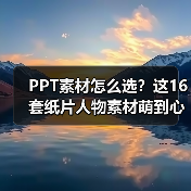 PPT素材怎么选？这16套纸片人物素材萌到心化！（图1）