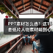 PPT素材怎么选？这16套纸片人物素材萌到心化！（图2）
