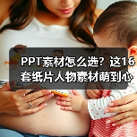 PPT素材怎么选？这16套纸片人物素材萌到心化！（图3）