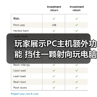 玩家展示PC主机额外功能 挡住一颗射向玩电脑孩子的子弹（图4）