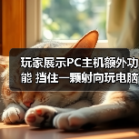 玩家展示PC主机额外功能 挡住一颗射向玩电脑孩子的子弹（图1）