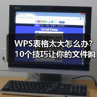 WPS表格太大怎么办？10个技巧让你的文件瞬间变小（图2）
