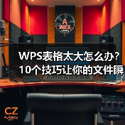 WPS表格太大怎么办？10个技巧让你的文件瞬间变小（图3）