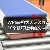WPS表格太大怎么办？10个技巧让你的文件瞬间变小（图1）