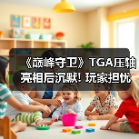《巅峰守卫》TGA压轴亮相后沉默! 玩家担忧项目进展（图1）