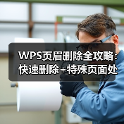 WPS页眉删除全攻略：快速删除+特殊页面处理技巧（图3）