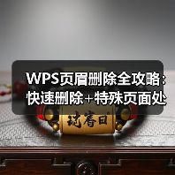 WPS页眉删除全攻略：快速删除+特殊页面处理技巧（图4）