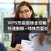 WPS页眉删除全攻略：快速删除+特殊页面处理技巧（图2）