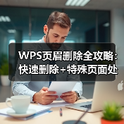 WPS页眉删除全攻略：快速删除+特殊页面处理技巧（图1）