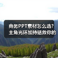 商务PPT素材怎么选？主角光环加持拯救你的PPT（图1）