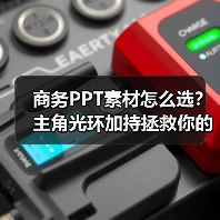 商务PPT素材怎么选？主角光环加持拯救你的PPT（图2）