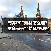 商务PPT素材怎么选？主角光环加持拯救你的PPT（图3）