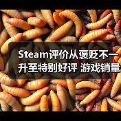 Steam评价从褒贬不一升至特别好评 游戏销量竟能增长三倍？（图1）