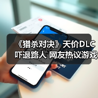 《猎杀对决》天价DLC吓退路人 网友热议游戏切割售卖（图1）