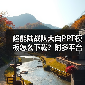 超能陆战队大白PPT模板怎么下载？附多平台链接（图1）