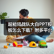 超能陆战队大白PPT模板怎么下载？附多平台链接（图3）