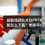 超能陆战队大白PPT模板怎么下载？附多平台链接（图2）
