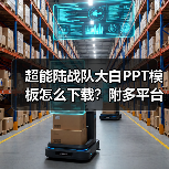 超能陆战队大白PPT模板怎么下载？附多平台链接（图4）
