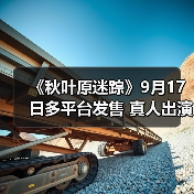 《秋叶原迷踪》9月17日多平台发售 真人出演都市传说（图3）