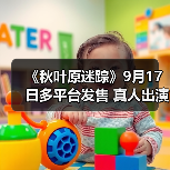 《秋叶原迷踪》9月17日多平台发售 真人出演都市传说（图4）