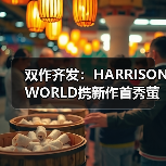 双作齐发：HARRISONWORLD携新作首秀萤火虫漫展（图1）