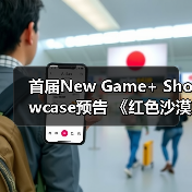 首届New Game+ Showcase预告 《红色沙漠》参展（图2）