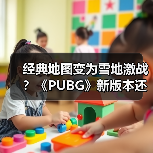 经典地图变为雪地激战？《PUBG》新版本还有新活儿！（图1）