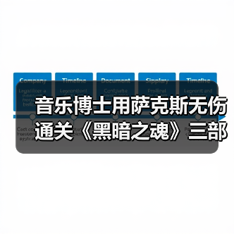 音乐博士用萨克斯无伤通关《黑暗之魂》三部曲（图1）