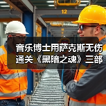 音乐博士用萨克斯无伤通关《黑暗之魂》三部曲（图3）