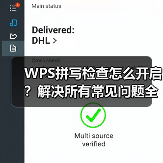 WPS拼写检查怎么开启？解决所有常见问题全攻略（图3）