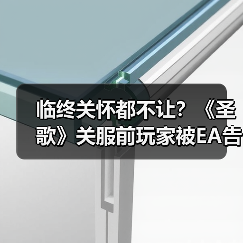 临终关怀都不让？《圣歌》关服前玩家被EA告知不再拥有游戏（图2）