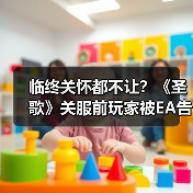 临终关怀都不让？《圣歌》关服前玩家被EA告知不再拥有游戏（图4）