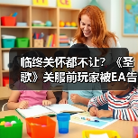 临终关怀都不让？《圣歌》关服前玩家被EA告知不再拥有游戏（图1）