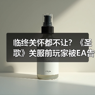 临终关怀都不让？《圣歌》关服前玩家被EA告知不再拥有游戏（图3）