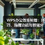 WPS办公效率秘籍：技巧、隐藏功能与数据分析全解析（图1）