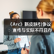 《Arc》新皮肤引争议：宣传与实际不符且存在穿模问题（图3）