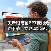 矢量铅笔画PPT素材免费下载：文艺演出设计必备（图4）