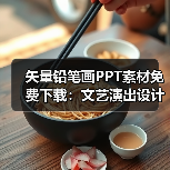 矢量铅笔画PPT素材免费下载：文艺演出设计必备（图2）