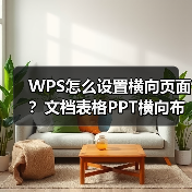 WPS怎么设置横向页面？文档表格PPT横向布局教程（图3）