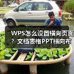 WPS怎么设置横向页面？文档表格PPT横向布局教程（图2）