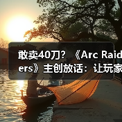 敢卖40刀？《Arc Raiders》主创放话：让玩家觉得超值（图1）