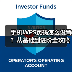手机WPS页码怎么设置？从基础到进阶全攻略（图1）