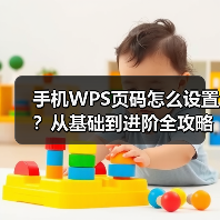 手机WPS页码怎么设置？从基础到进阶全攻略（图4）