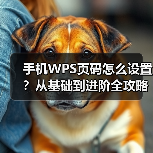 手机WPS页码怎么设置？从基础到进阶全攻略（图2）