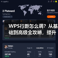 WPS行距怎么调？从基础到高级全攻略，提升文档专业度（图4）